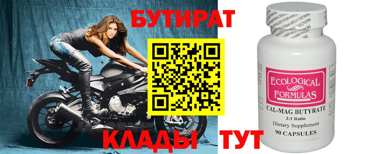 БУТИРАТ Butirat Подольск
