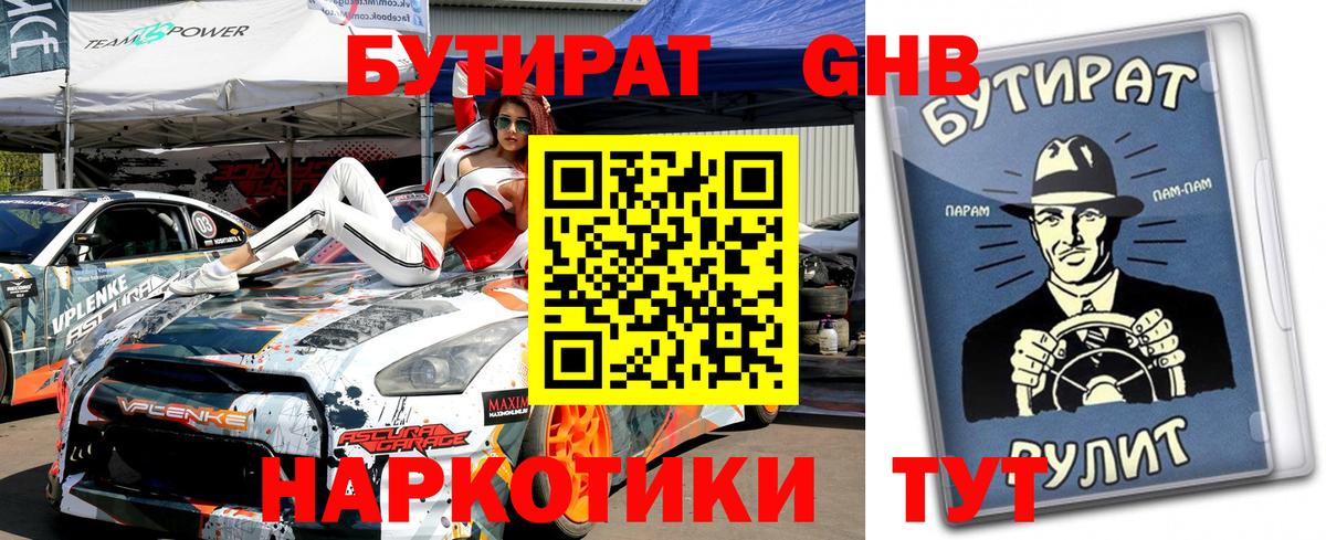 Бутират GHB  БУТИРАТ  Подольск  Вход с VPN 