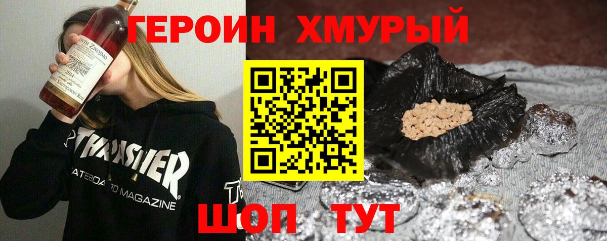 ГЕРОИН хмурый Подольск